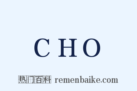 CHO是什么意思的图片